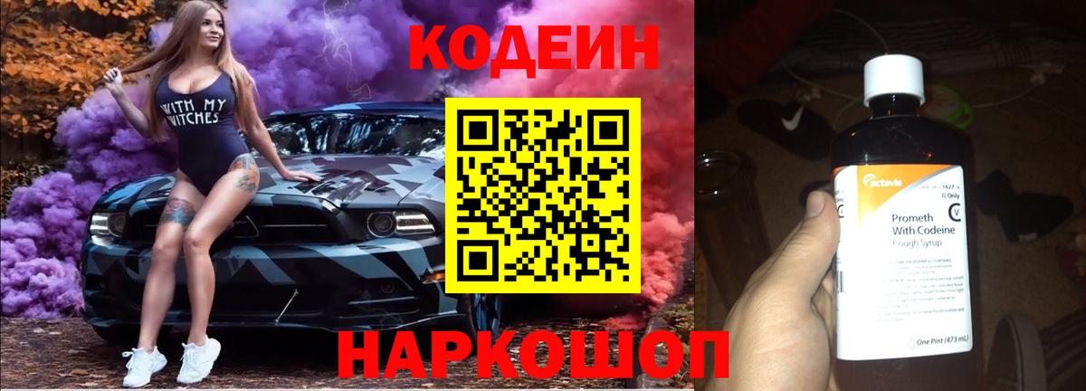 Выборг  Кодеиновый сироп Lean Purple Drank  Вход с VPN  Codein Purple Drank 